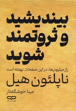 بیندیشید و ثروتمند شوید
